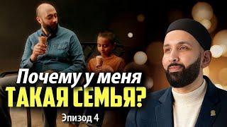 Почему у меня такая семья? | Почему Я? Эпизод 4 | Специальные серии в Рамадан 2025