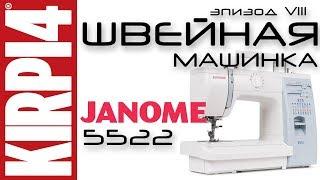 Эпизод 8. Обзор швейной машинки Janome 5522