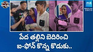 పేద తల్లిని బెదిరించి.. ఐ-ఫోన్ కొన్న కొడుకు | Son Blackmail Mother For iPhone | Garam Garam Varthalu