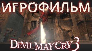 Игрофильм Devil May Cry 3. Серия 2. Реванш.