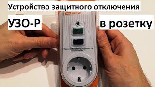 Устройство защитного отключения в розетку УЗО-Р - обзор продукта