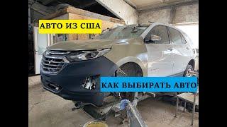 АВТО ИЗ США. КАК КУПИТЬ И НЕ  ПОПАСТЬ. CHEVROLET EQUINOX.