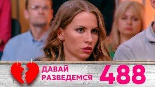 Давай разведемся! | Выпуск 488