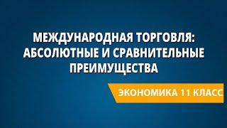 Международная торговля: абсолютные и сравнительные преимущества