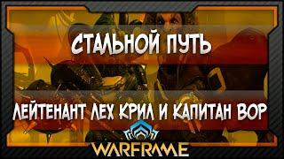 [Warframe] Стальной путь | Как убить Лейтенанта Лех Крила и Капитана Вора без оружия