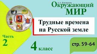 Трудные времена на Русской Земле. Окружающий мир. 4 класс, 2 часть. Учебник А. Плешаков стр. 59-64