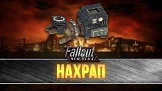 Fallout New Vegas - уникальная перчатка-вытеснитель "Нахрап"