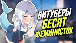 ВИТУБЕРЫ ПОЗОРЯТ ЖЕНЩИН