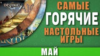 Топ Самых Горячих Настольных Игр Мая / Лучшие настольные игры Мая 2021