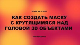 SPARK AR STUDIO ОБЪЕКТЫ НАД ГОЛОВОЙ