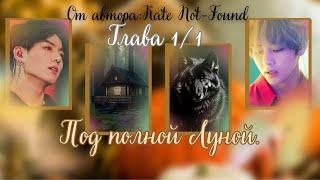 ФФ Под полной луной/Глава 1/1/Автор:Kate Not-Found/Вигуки/ОЗВУЧКА/БТС/BTS/taekook/