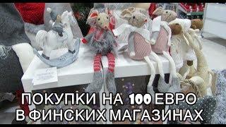 Что можно купить на 100 евро в Финляндии