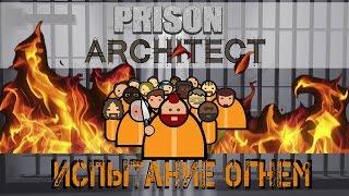 Prison Architect - Режим побег. Спалил все дотла ради окна.