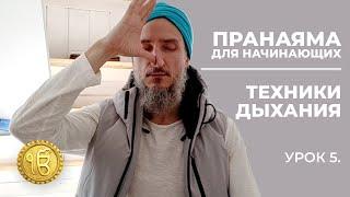 Пранаяма (техника дыхания) для начинающих. Урок 5.