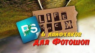 6 советов для Фотошоп/ лайфхаки для Photoshop CS6