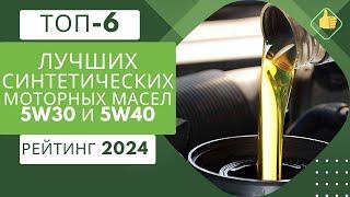 ТОП-6. Лучшие синтетические моторные масла 5w30-5W40️Рейтинг 2024Какое лучше для двигателя?️