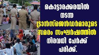 Kottarakkkara - Transgenders Protest | Malayalam Latest News! കൊട്ടാരക്കര ഗാന്ധിമുക്കിൽ പ്രതിഷേധം!