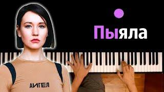 АИГЕЛ – Пыяла (OST "Слово пацана") ● караоке | PIANO_KARAOKE ● ᴴᴰ + НОТЫ & MIDI