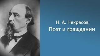 Николай Некрасов - Поэт и гражданин [Аудиокнига]