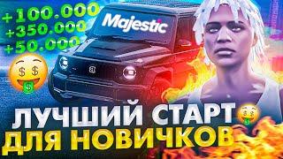 ЛУЧШИЙ СТАРТ И ЗАРАБОТОК ДЛЯ НОВИЧКА НА GTA 5 MAJESTIC RP! ПОЛНЫЙ ГАЙД ДЛЯ НОВИЧКОВ