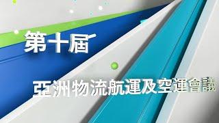 第十屆「亞洲物流航運及空運會議」– 全新在線體驗