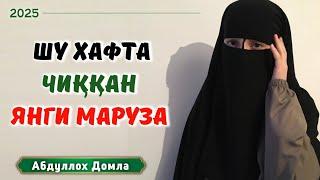 Янги Дарс Сўраганларга | new lesson | Абдуллох Домла 2025 | Abdulloh Domla | 2025 | ilmnuri