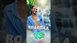 Ты только погляди, ВОДОПАД за 1$!!!!!!!     #бали2023 #ценыбали #бали #ТатьянаРезник