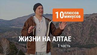 10 плюсов и минусов жизни в Горном Алтае