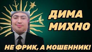 ДИМА МИХНО— не ФРИК, а МОШЕННИК!