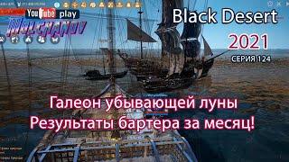 Бартер. Галеон убывающей луны. Black Desert Фарм серебра 2021. Лучница.