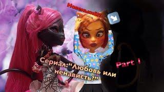 Сериал ||Любовь или ненависть?||Новенький?Кто он?Part 1Stop Motion Monster High / Стоп Моушен Мон