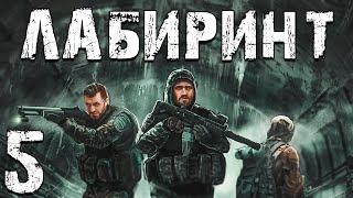 S.T.A.L.K.E.R. Лабиринт #5. Сборы в Дорогу