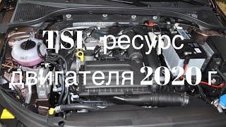 TSI - ресурс двигателя 2020 г