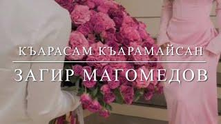 Къарасам къарамайсан — Загир Магомедов (Lyrics)