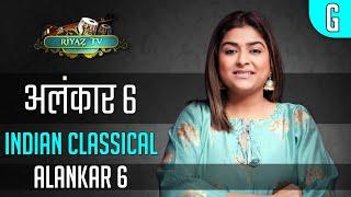 Alankar 6 - अलंकार 6 - Riyaz TV | मेरे बाद दोहराकर रियाज़ करें | Repeat & Learn | Indian Classical