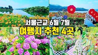 6월 7월 서울근교 대표적인 나들이 명소 4곳 추천  대중교통 길안내 자세한 설명  Destinations Near Seoul