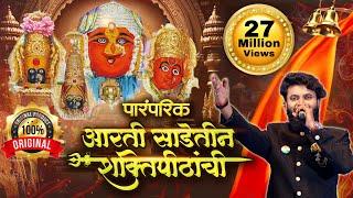 Original Arti Sadetin Shaktipithanchi |पारंपारिक आरतीने घातला धुमाकूळ | नवरात्री Special आरती 2024