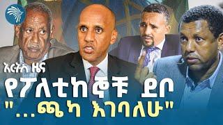 "የሙሴ ድልድይ" እየተገነባ ነው | የሰኞ ሰኔ 2 ዜናዎች @ArtsTvWorld