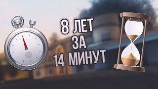 8 ЛЕТ ЗА 14 МИНУТ МОЯ ИСТОРИЯ SAMP