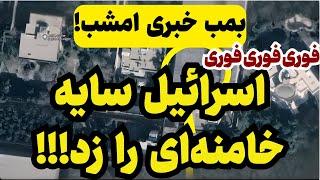 خبر فوری: سایه‌ی بیت رهبری کتلت شده!