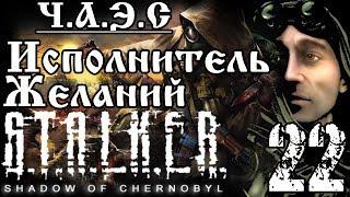 Прохождение S.T.A.L.K.E.R. Shadow of Chernobyl/ЧАЭС/Исполнитель Желаний