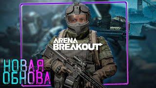 Arena Breakout: Infinite - Новое обновление