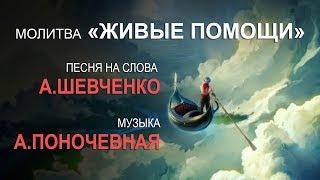 Молитва «Живые Помощи». Слова: Александр Шевченко. Музыка и исполнение: Анна Поночевная