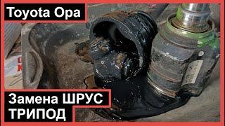 Замена ШРУС трипод. Toyota Opa.