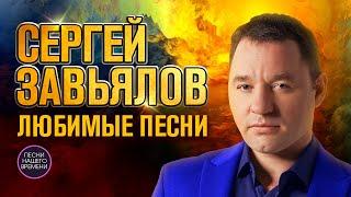 ЛЮБИМЫЕ ПЕСНИ. Сергей ЗАВЬЯЛОВ