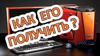 КАК ВЫИГРАТЬ СУПЕРМОЩНЫЙ ПК ?