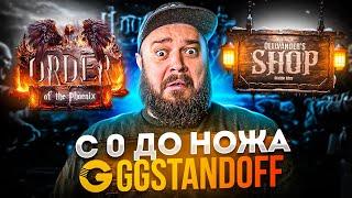 С 0 ДО НОЖА . КАК ИЗИ ПОДНЯТЬ НА GGSTANDOFF НОЖ  . МАФИОЗНИК STANDOFF 2