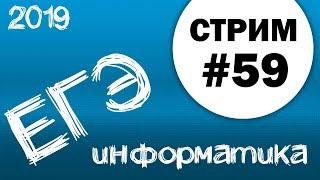 Cтрим #59. ЕГЭ по информатике 2019, 11 класс. Ваши задания