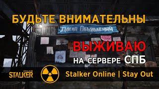 142. Будьте Внимательны! #СталкерОнлайн #StalkerOnline #StayOut #СталкерБаннерщик