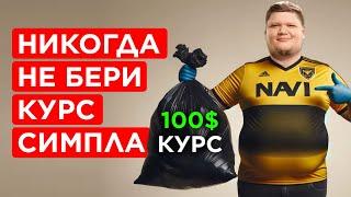 ПОЧЕМУ КУРС СИМПЛА ЭТО МУСОР: Честный Обзор